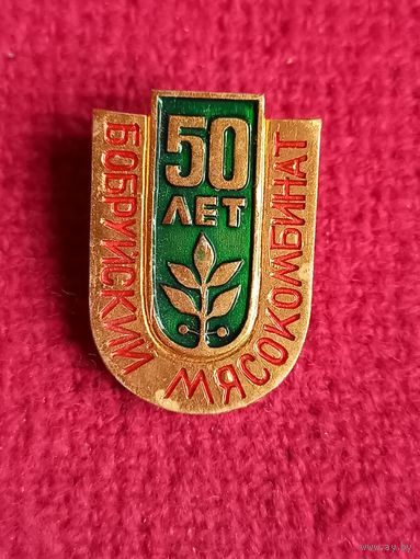 50 лет Бобруйский мясокомбинат
