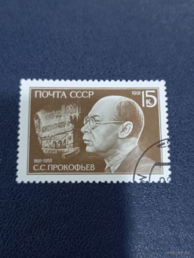 СССР 1991г. С.С.Прокофьев