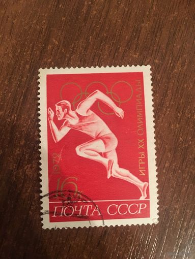 СССР 1972. Игры ХХ олимпиады. Бег