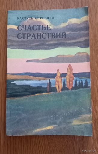 Кастусь Кириенко.Счастье странствий.