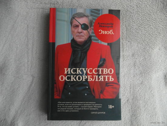 Невзоров А.Г. Искусство оскорблять. М. АСТ 2019 г.