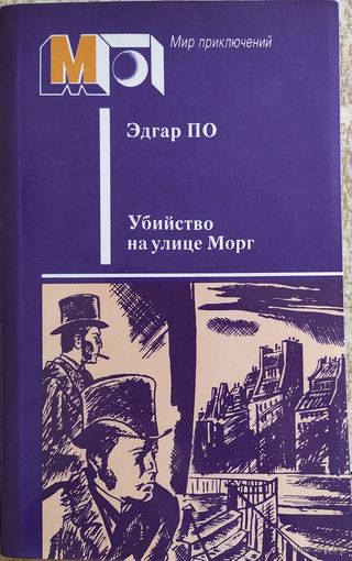 Эдгар По. "Убийство на улице Морг"