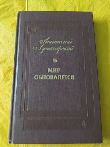А. Луначарский  Мир обновляется