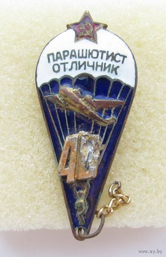 Все лоты с рубля.Знак Парашютист отличник СССР