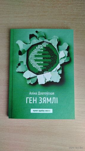 Самовывоз!!! Длатоўская Аліна. Ген зямлі. Наклад 200 асоб. Почтой не высылаю.