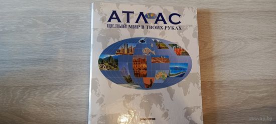 АТЛАС Целый мир в твоих руках.