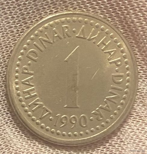 Монета 1 динар 1990 год. Югославия.