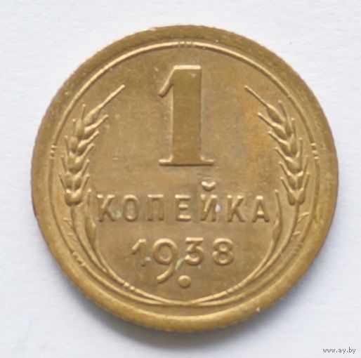 1 копейка 1938 год