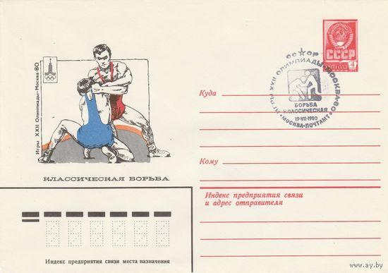 СССР 1980 МХК со СГ Игры XXII Олимпиады Борьба классическая (к2)