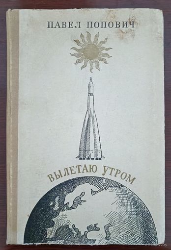 Павел Попович "Вылетаю утром" /космонавтика/