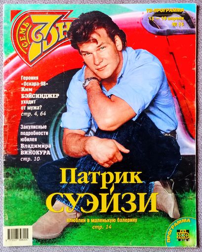 Журнал 7 СЕМЬ ДНЕЙ #15,1998. Патрик Суэйзи, Пресняков, Вайкуле, Каас, Быстрицкая, Фил Коллинз, Гайя Труссарди, Пугачёва, Винокур, Шварценеггер, Николсон, Тарантино, Паваротти, Уинслет, Бейсингер.