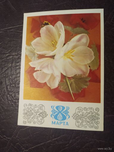 ОТКРЫТКА "8 МАРТА!"