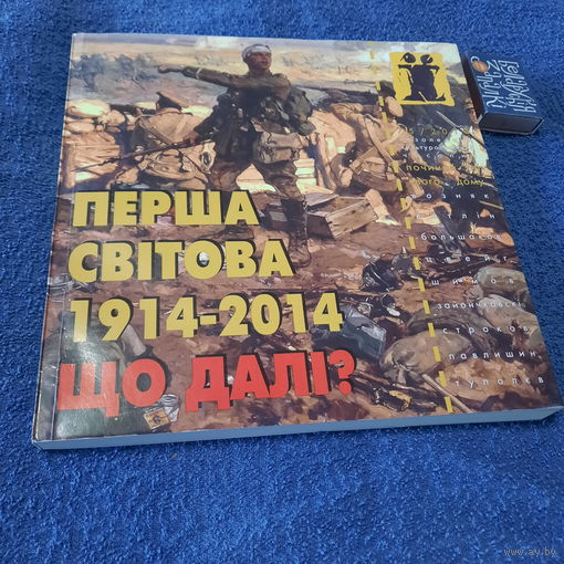 Перша Світова 1914 - 2014. Що далі? Львів 2014р.