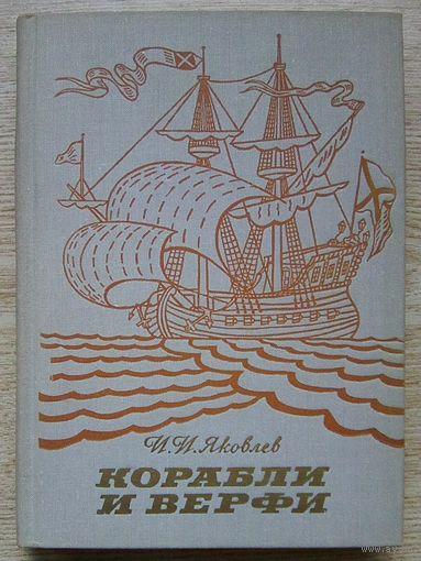 Корабли и верфи