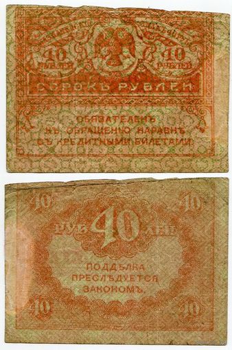 Россия. 40 рублей (образца 1917 года, P39)