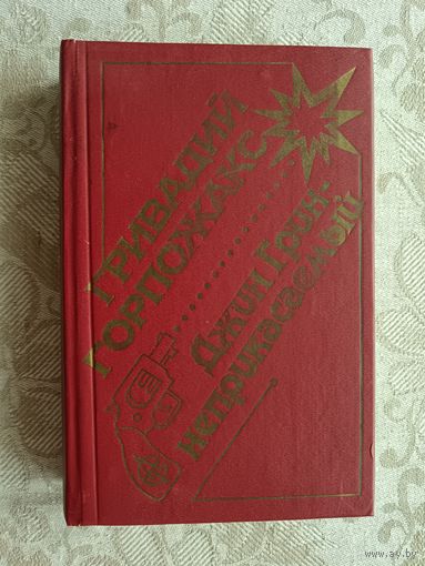 Книга-роман Джин Грин-неприкасаемый: Карьера агента ЦРУ номер 14 (3609)