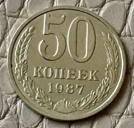 50 копеек 1987 года.