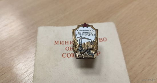 Знак "Отличник военного строительства"