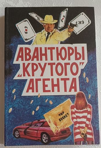 Чейз Джеймс Хэдли. Многотомное издание. Т. 2. Авантюры "крутого" агента, 1993