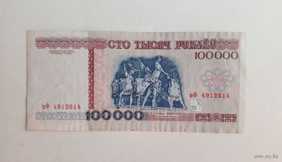 100000 рублей 1996 г. Серия вФ. С рубля.