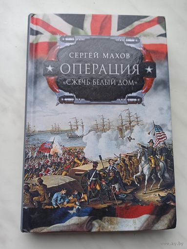 Операция "Сжечь Белый дом". Британский Королевский флот против американских фрегатов в войне 1812-1815 годов