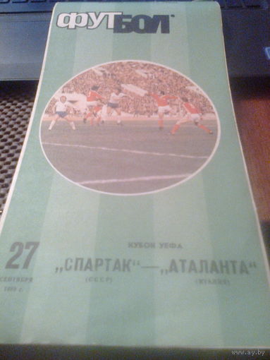 27.09.1989--Спартак Москва СССР--Аталанта Италия--кубок УЕФА