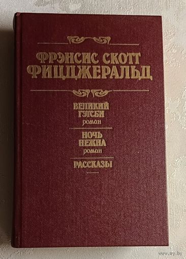 Фицджеральд Фрэнсис Скотт. Великий Гэтсби. Ночь нежна: Роман. Рассказы. 1989