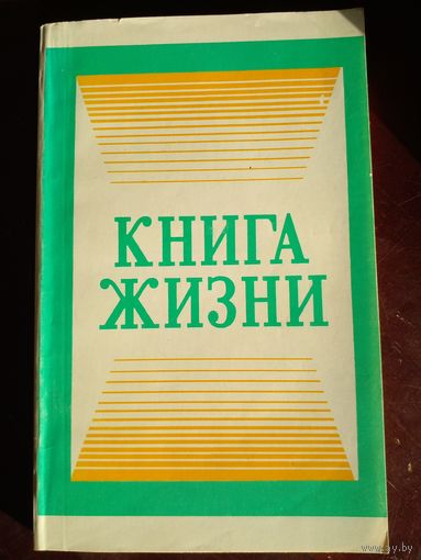 Книга жизни.