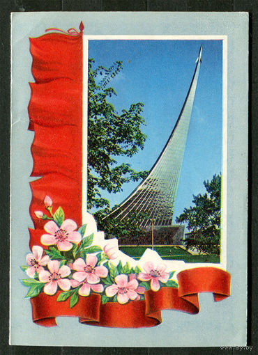 К звездам! Первомай. Худ. А. Машков. 1979. Телеграмма