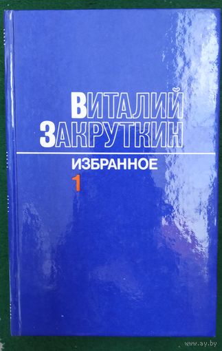 В. Закруткин Избранное