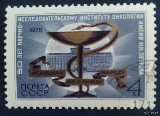 СССР 1976 50л институту им. Петрова, клей.