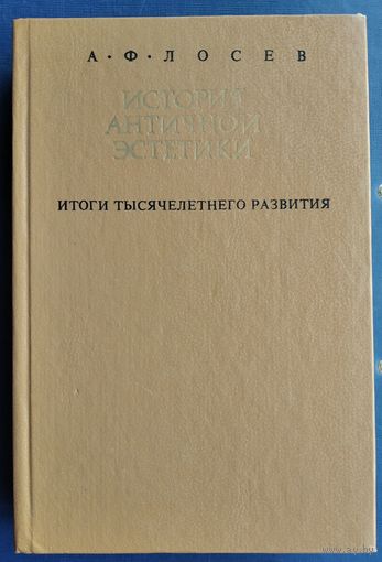 Лосев А.Ф. История античной эстетики. Итоги тысячелетнего развития. В двух книгах. Книга II.