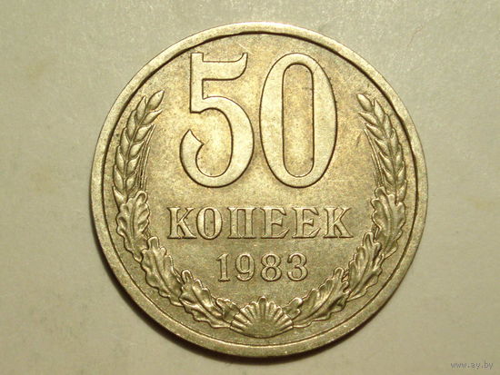 50 копеек 1983 - Подарок при покупке на 15руб.