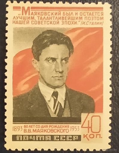 СССР 1953 60л. рожд. Маяковского, клей след от наклейки