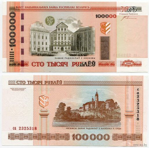 Беларусь. 100000 / 100 000 рублей (образца 2000 года, P34a, с крестами, UNC) [серия са]