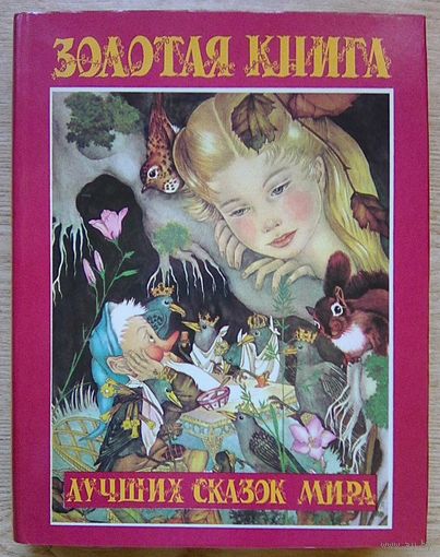 Золотая книга лучших сказок мира