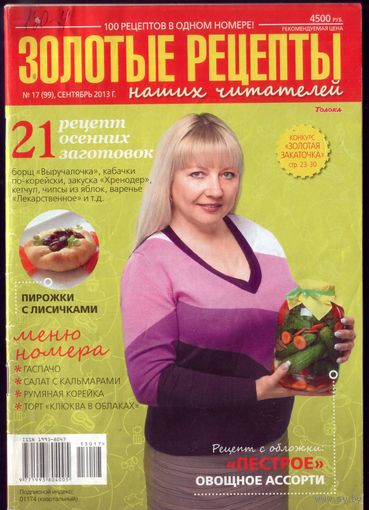Золотые рецепты 17-2013