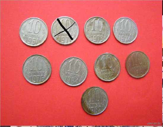 СССР. 10 коп. 1961,71, 73,74,76,84,83,82,81