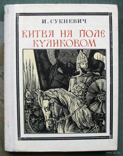 Битва на поле Куликовом. И. Сукневич. Серия Пионер - значит первый 1977.