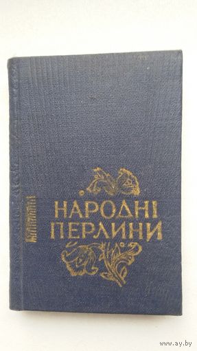 Народныя перліны: зборнік украінскіх народных песняў (на ўкраінскай мове; кніжка-малышка)