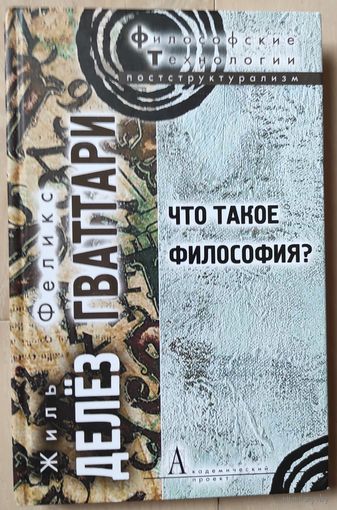 Делёз Ж., Гваттари Ф . "Что такое философия"