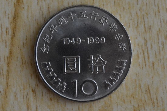 Тайвань 10 долларов 1999 с 1 руб   Нечастая!!!