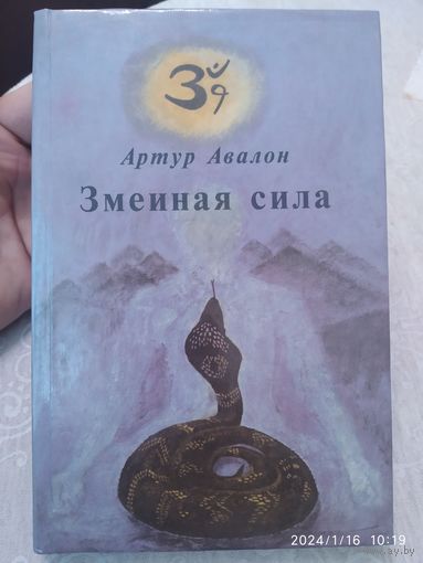 Змеиная сила Т. 1 / Артур Авалон.