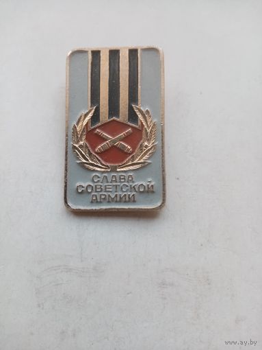 ЗНАК СЛАВА СОВЕТСКОЙ АРМИИ (пушки)