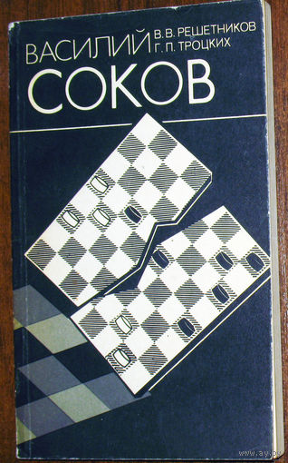 Василий Соков
