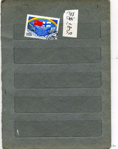 СССР, 1988  ДОГОВОР О ДРЖБЕ СССР-ФИНЛЯНДИЯ  1м  серия  1988(на "СКАНЕ" справочно приведены номера и цены по ЗАГОРСКОМУ))