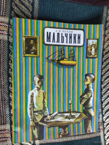 Мальчики. А.П. Чехов, рассказы. 1983 г.\03
