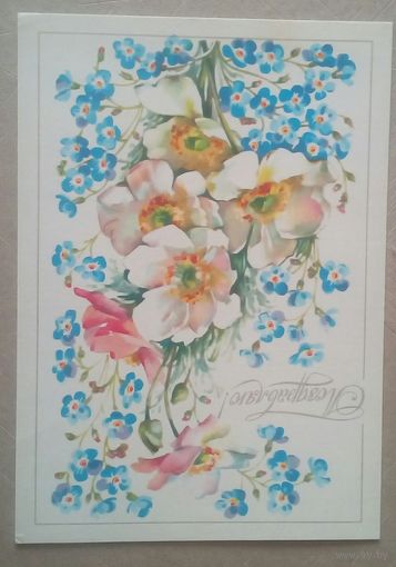 Открытка СССР поздравляю