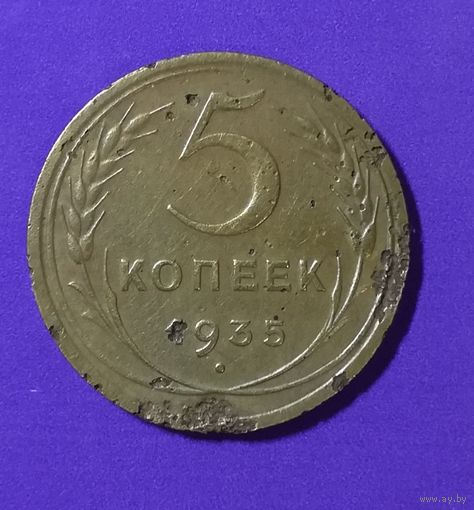 5 копеек 1935 г.