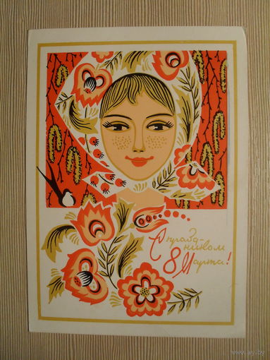 ПОДПИСАННАЯ ОТКРЫТКА. СССР.С ПРАЗДНИКОМ 8 МАРТА. 1971 г. худ. Б. ПАРМЕЕВ